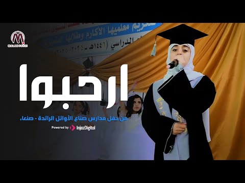 أغنية ترحيبية حيا حيا ( ارحبوا )  😍_ ملاك فتحي من حفل مدارس صناع الأوائل الرائدة