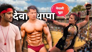 India Me Kutai Deva Thapa Ki Kushti Dangal Video 2025