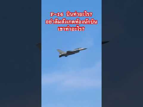 #f16 #เครื่องบิน #พรานหม่อง