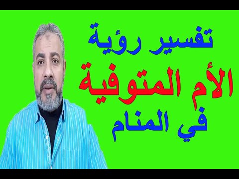 تفسير حلم رؤية الأم المتوفية في المنام | اسماعيل الجعبيري