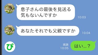 【LINE】離婚した元嫁から「息子が亡くなった」と突然のライン→嘘だと思い無視し続けたが元嫁の友人から怒りの連絡が...【スカッと修羅場】【総集編】