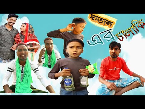 মাতাল এর চালাকি।  বাংলা নাটক। সামাজিক নাটক। Comedy Video। funny video_2024 #gagantv