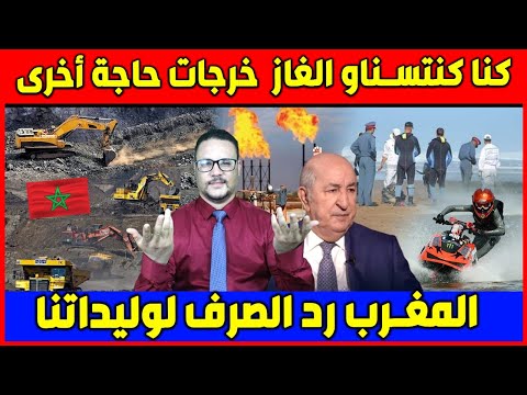 كنا كنتسناو الغاز خرجات حاجة اخرى  المغرب رد الصرف للجزائر بسبب ولادنا