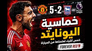 مانشستر يونايتد ينفجر بخماسية ! 🔥هاتريك  برونو و 5 أشياء تعلمناها من المباراة