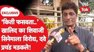Khalid ka Shivaji Dispute : ‘खालिद का शिवाजी’ सिनेमाला विरोध का? आनंद दवे यांची परखड भूमिका