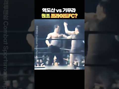 역도산 vs 기무라, 원조 프라이드FC?