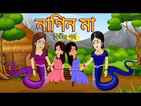 নাগিন মা | Naagin Bangla Cartoon Bengali Fairy Tales Rupkothar Golpo | Emon Squad