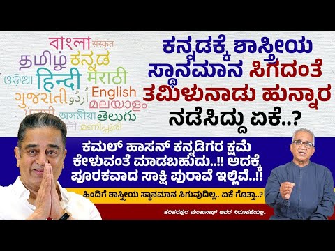 ಶಾಸ್ತ್ರೀಯ ಸ್ಥಾನಮಾನ ಪಡೆಯಲು ಒಂದು ಭಾಷೆಗಿರಬೇಕಾದ ಅರ್ಹತೆಗಳೇನು..? | Classical Languages of India