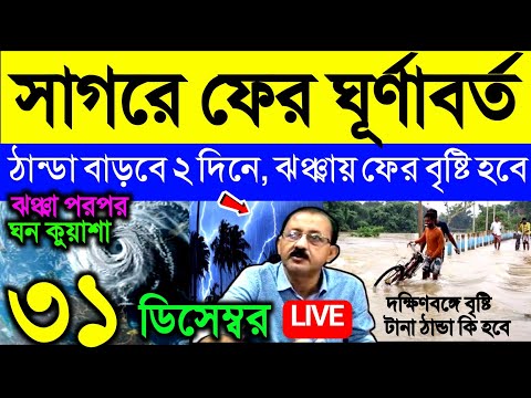 🔴Live সাগরে ফের ঘূর্ণাবর্ত, ঠান্ডা বাড়বে ২ দিনে, নতুন ঝঞ্ঝায় ফের বৃষ্টি, ঘন কুয়াশা alert, Weather