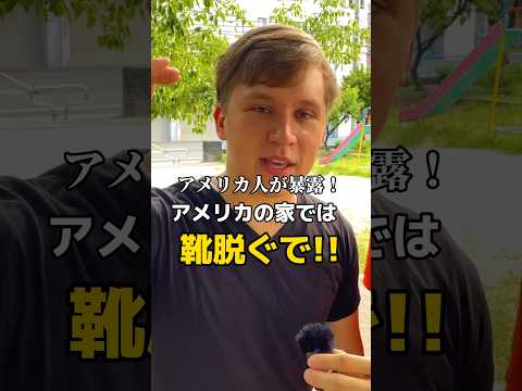 アメリカの家では靴脱ぐ？ #英語 #アメリカ #英会話 #留学