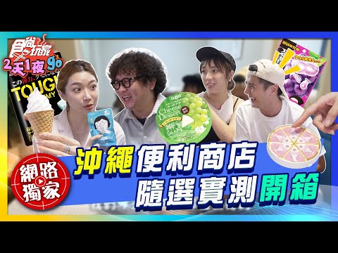 沖繩便利商店 隨選實測開箱!曾子余先場ASMR! | SuperTaste Taiwan | #食尚玩家2天1夜GO #納豆 #曾子余 #梁舒涵 #依依 【網路獨家】 20250616 📍沖繩