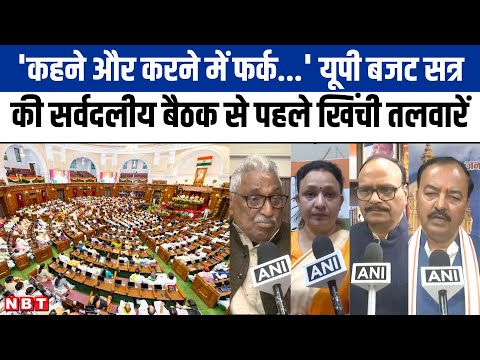 UP Vidhan Sabha Budget Session: यूपी बजट सत्र में सर्वदलीय बैठक से पहले ही SP-BJP में खिंची तलवार