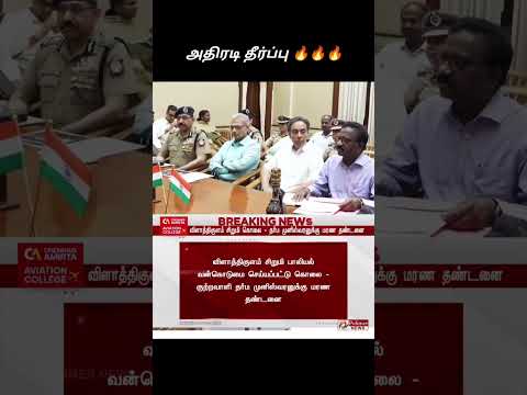 அதிரடி தீர்ப்பு வழங்கியது தமிழக அரசு 🔥 #tamilnadu #tamil #tvk #tvkvijay #tvkparty #politics #shorts