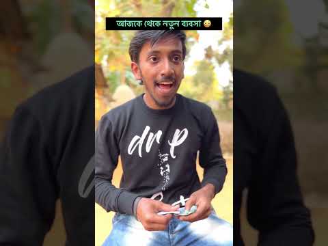 নতুন ব্যবসা । #funny #bangalcomedy #comedyfilms #comedy #baglacomedy #realfools #bangalacomedy