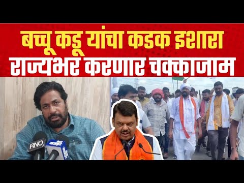 बच्चू कडू यांचा फडणवीस यांना कडक इशारा; राज्यभर करणार चक्काजाम आंदोलन | Bachchu Kadu on Fadanvis