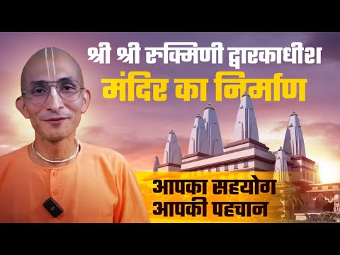 श्री श्री रुक्मिणी द्वारकाधीश मंदिर का निर्माण: आपका सहयोग, आपकी पहचान ! #iskcon #sudhamaseva