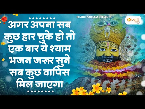 सब कुछ खतम होने से पहले एक बार सुन लेना | Khatu Shyam Ji Ke BHajan | Shyam Bhajan | Bhajan