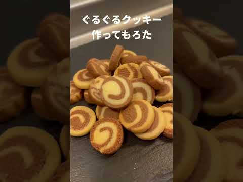 ぐるぐるクッキー作ってもろた #クッキー #レシピ #簡単