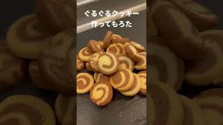 ぐるぐるクッキー作ってもろた #クッキー #レシピ #簡単