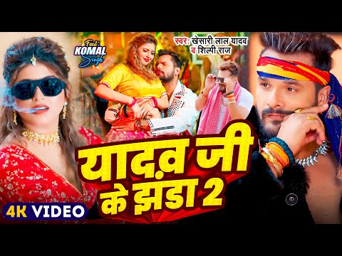 #Video | यादव जी के झंडा 2 | #Khesari Lal Yadav | Yadav Ji Ke Jhanda 2 | New Bhojpuri Song 2025