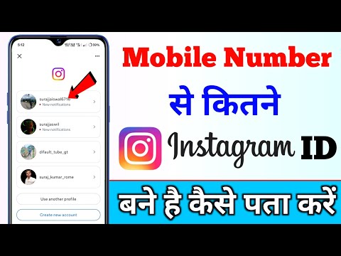 Mobile number se kitne instagram id bana hai kaise pata kare | Check how many account on your number