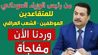 رئيس الوزراء السوداني يفجر مفاجأة كبرى🔥للمتقاعدين المدني والعسكري والموظفين وعامة الشعب العراقي 💯