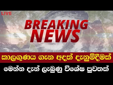 කාලගුණය ගැන අදත් දැනුම්දීමක්..දැන් ලැබුණු විශේෂ පුවතක් - Breaking News | Weather Alert