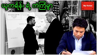 တံခါးပိတ်ဆွေးနွေးပွဲအပြီး - ယူကရိန်းရဲ့အနာဂတ် (သဲလွန်စများမှ ခြေရာခံခြင်း)