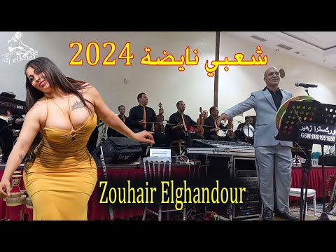 شعبي نايضة بلبالة الشطيح والرديح اوركسترا زوهير الروداني جديد 2024 Chaabi Nayda Zhair Roudani