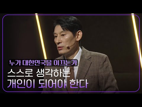 리더를 단단하게 만드는 개인 “ 휩쓸리지 말고.. “ [공사창립특집 2부작 리더] | KBS 250309 방송