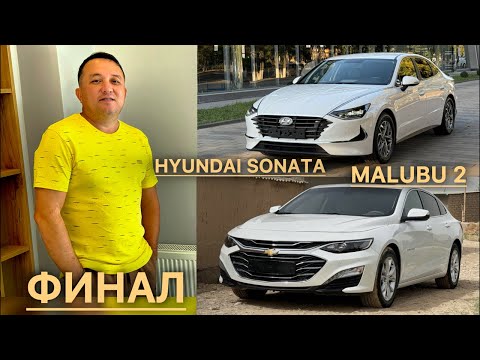 БАХОДИР БРАТДАН HYUNDAI SONATA ва МАЛИБУ2. ФИНАЛ БОШЛАНДИ.