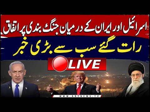๐ด๐๐ถ๐๐ฒ ๐ก๐ผ๐: US President Trump agrees to ceasefire between Israel and Iran | IRAN ISRAEL WAR