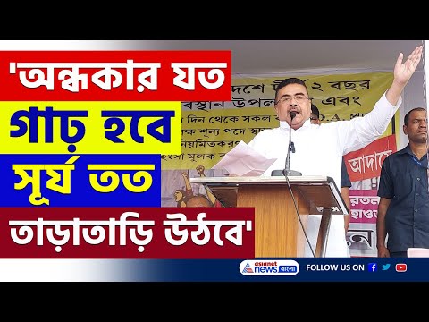 মমতা হারবে, DA ন্যায্য অধিকার, জয় আপনাদের দোরগোড়ায়, ঐক্যবদ্ধ থাকুন : শুভেন্দু | Suvendu Adhikari