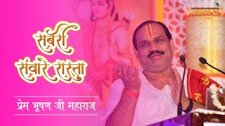 सबरी सँवारे रास्ता || प्रेम भूषण जी महाराज || #bhajan #prembhushanjimaharaj #ramji