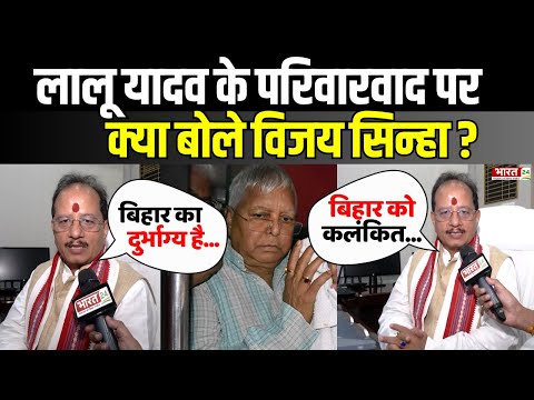 Bihar News: Lalu Yadav के परिवारवाद पर क्या बोले Vijay Sinha? | Bharat 24 EXCLUSIVE | Political News