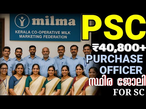 KERALA PSC RECRUITMENT 2025 MALAYALAM | milma job vacancy 2025 | കേരളത്തിൽ നിയമനം നേടാനാ അവസരം | PSC