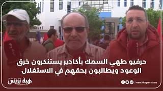 احتقان في صفوف مهنيي طهي السمك بأكادير بعد تراجع السلطات عن التزاماتها