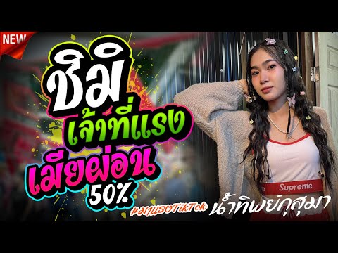 ชิมิ + เจ้าที่เเรง + เมียผ่อน50 l น้ำทิพย์ กุสุมา l รถแห่ทีมออดิโอNo.4