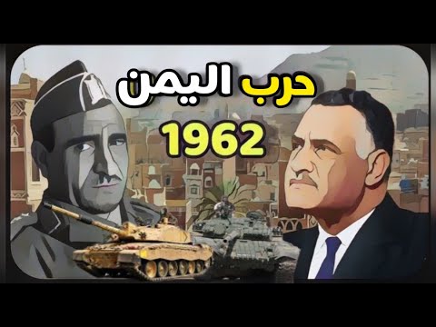 عبد الناصر وشرارة ثورة اليمن : 1962