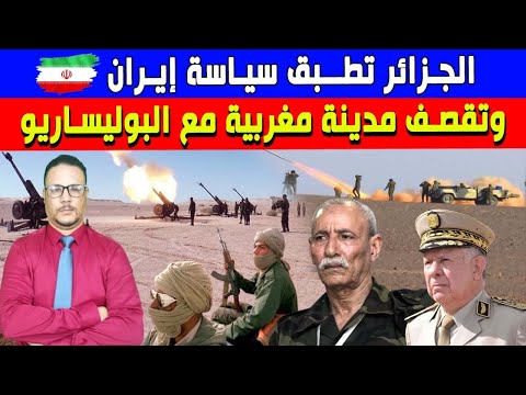 الجزائر تطبق سياسة ايران وتقصف مدينة مغربية مع البوليساريو