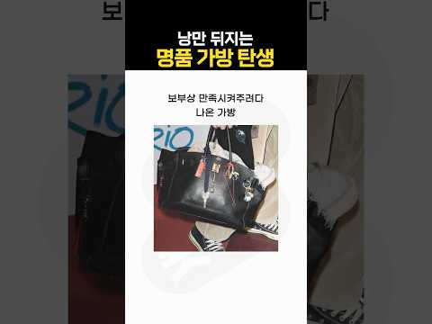 낭만 뒤지는 명품 가방 탄생