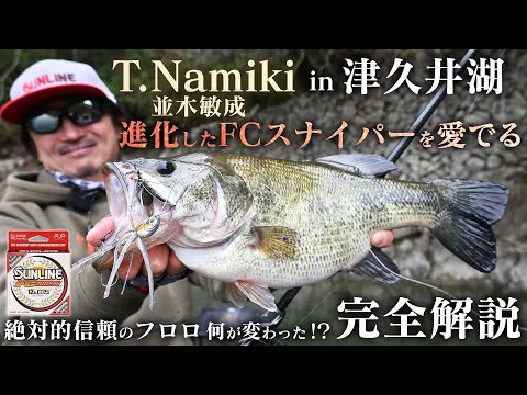 並木敏成が語る、進化を遂げた「Shooter・FCスナイパー」