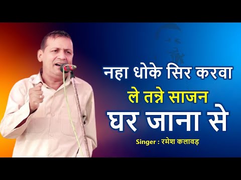नहा धोके सिर करवा ले तन्ने साजन घर जाना से !!  रमेश कलावड़ !!