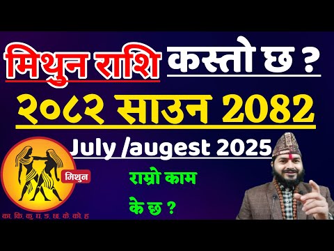 मिथुन राशि २०८२ साउन |Mithun Rashifal Saun 2082 | Mithun Rashifal Sauna 2082 | Mithun Rashifal 2082