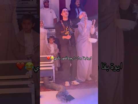 الفيديو بااظ❌❌🤦🏼‍♂️ #photographer #wedding #اكسبلور #عروس #فرح #bride #ترند #عرس #ضحك