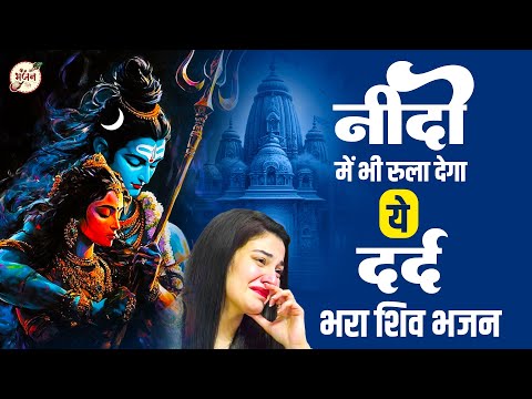 नींदों में भी रुला देगा भोले बाबा का ये भजन | Shiv Ji Ke Bhajan | Bholenath Bhajan | Bhajan