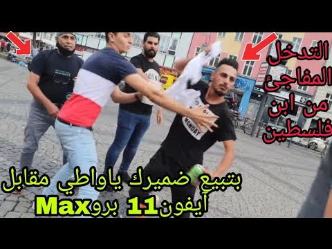 رفض الرجل العجوز أن يبول على علم فلسطين مقابل آيفون11برو)لكن أنا فعلتها شوفو شو ساوا فيني ابن فلسطين