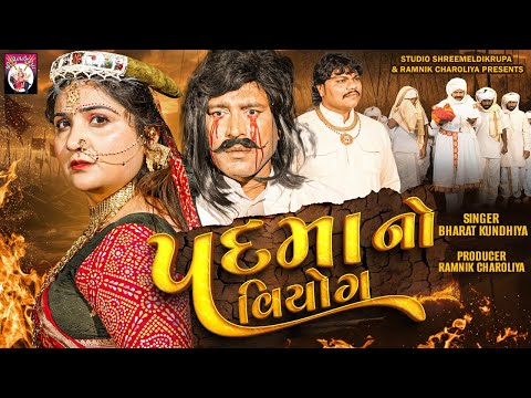 Padma No Viyog  (Full Video) | Bharat Kundhiya | Veer Mangadavalo | Gujarati Traditional Song | 2025