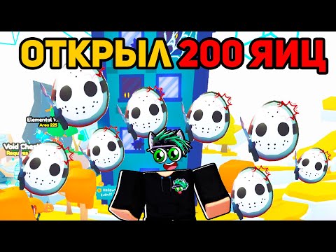 ХЭЛЛУИНСКАЯ ОБНОВА! Я ОТКРЫЛ НОВЫХ 200 Halloween ЯЙЦА в Pet Simulator 99 в Roblox