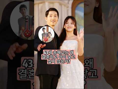 43세 송혜교는 왜 결혼하고 아이 낳고 싶지 않은?
전 남편 송중기 특유의 품위 그대로 드러나다!